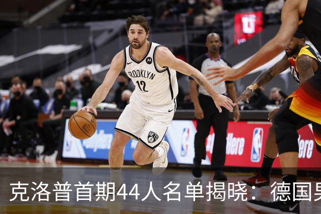 克洛普首期44人名单揭晓：德国男足迎来新挑战与新星崛起